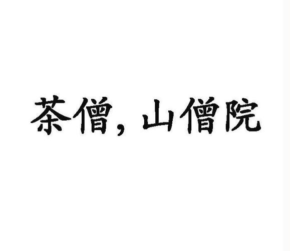 茶僧,山僧院
