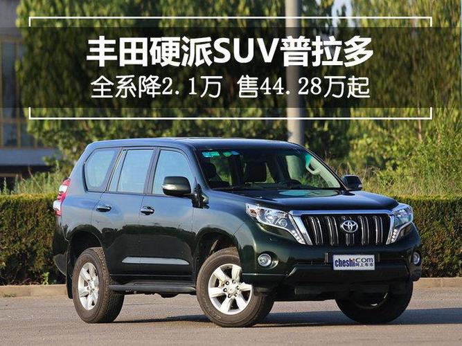 丰田普拉多-全系官方降2.1万 售44.28万起 中东版惨了!