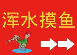 关于浑水摸鱼手抄报 手抄报图片大全集