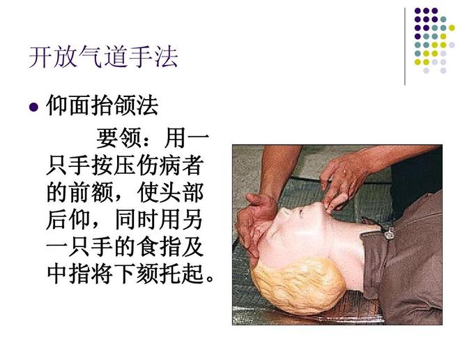 开放气道手法   仰面抬颌法 要领:用一 只手按压伤病者 的前额,使头部