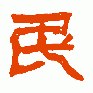 祀三公碑 篆书 民