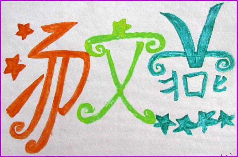 在网上偶见小学生图画课"美化自己的名字"的作业,是浙江省教研