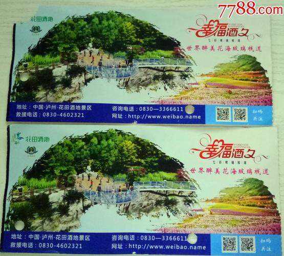 泸州市花田酒地景区门票