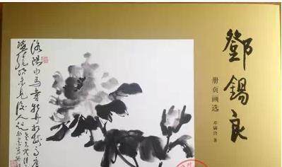 邓锡良册页画选