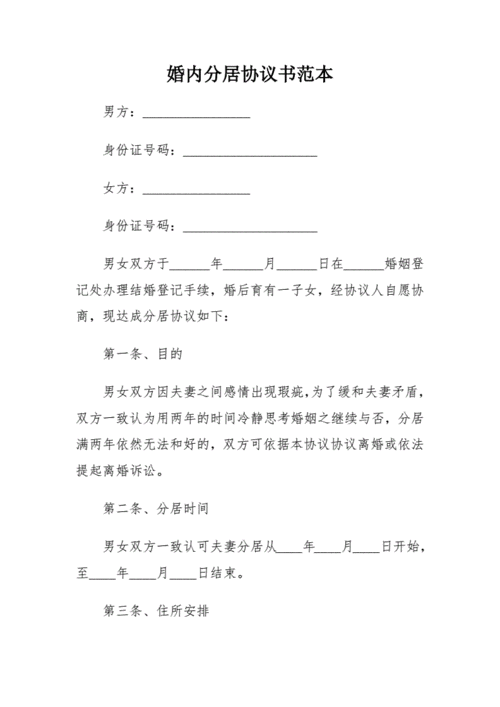 婚内分居协议书范本.doc 6页