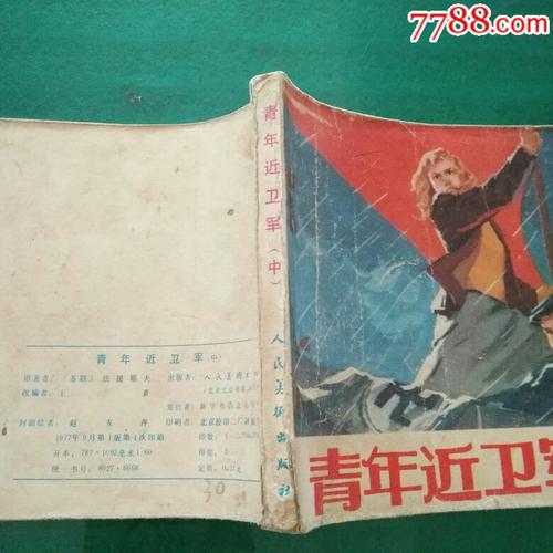 连环画青年近卫军中册