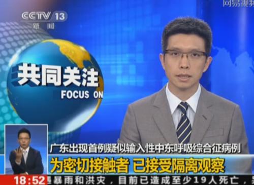 广东确诊首例输入性中东呼吸综合征mers病例 密切接触