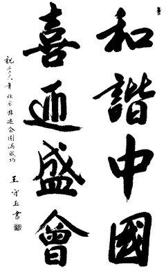 冬奥书法_360图片