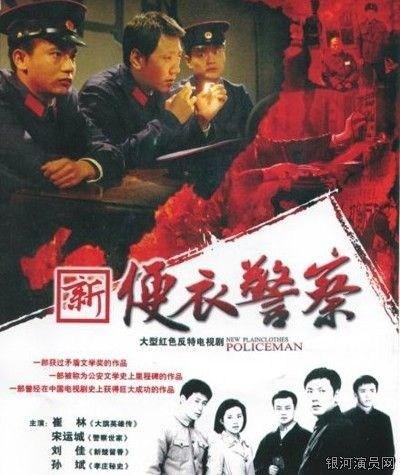 新便衣警察角色周志明【崔林饰】_银河演员网