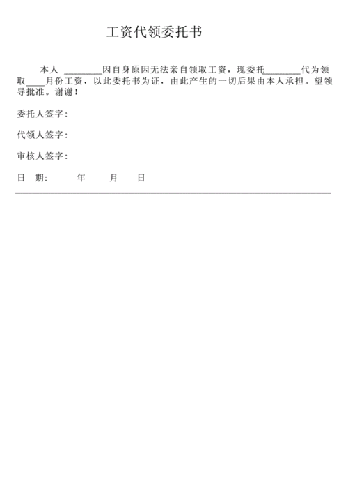 代领工资委托书.docx 1页
