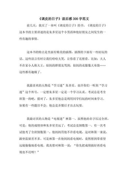 《调皮的日子》读后感300字范文