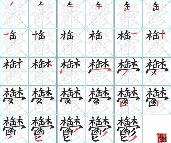 郁的笔顺,笔画
