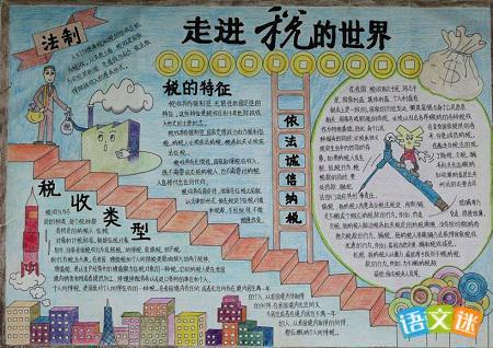 【关于税收知识的手抄报资料】   关于我国的税法