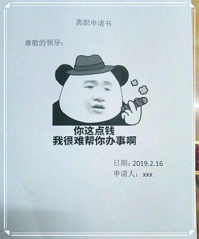 "最拽"辞职表情包,这届员工都这么突出吗?员工:告辞!