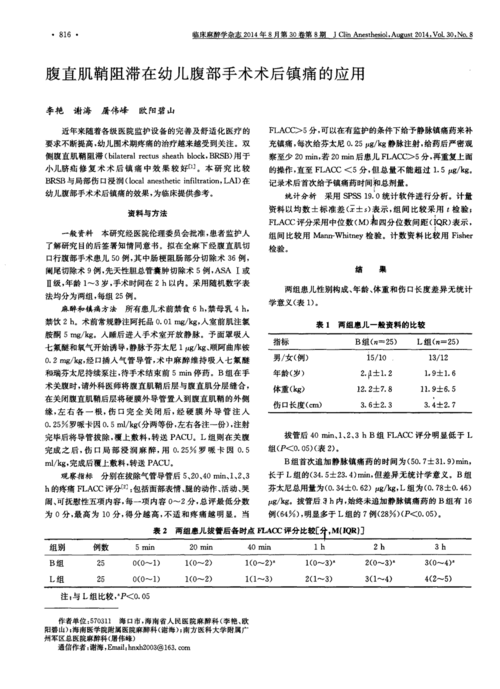 期刊腹直肌鞘阻滞在幼儿腹部手术术后镇痛的应用被引量:8      近年