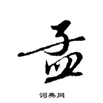 孟行书书法字典