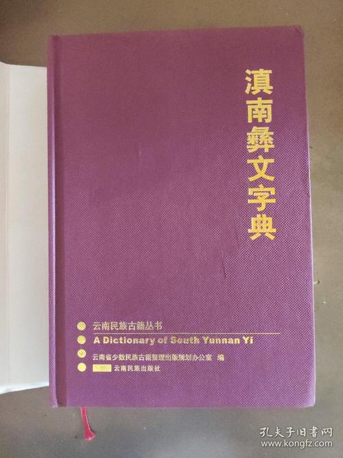 滇南彝文字典