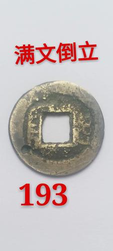 193咸丰通宝(倒满文),直径