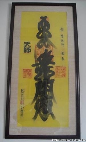 再发一道龚群老前辈所画的金轮如意赵元帅符