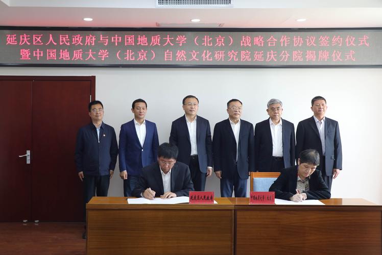 中国地质大学北京自然文化研究院延庆分院成立