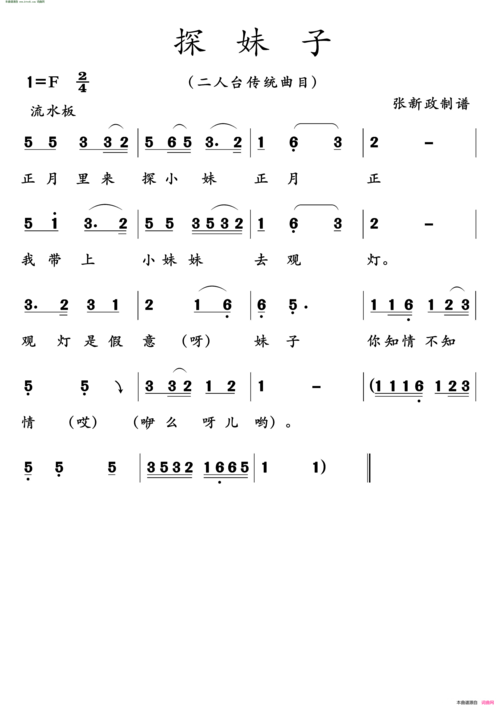 《探妹子( 二人台传统曲目 )》原创二人台谱, - 二
