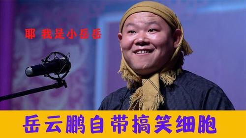 岳云鹏自带搞笑细胞包袱梗一口接一个爆笑上演泰坦尼克号