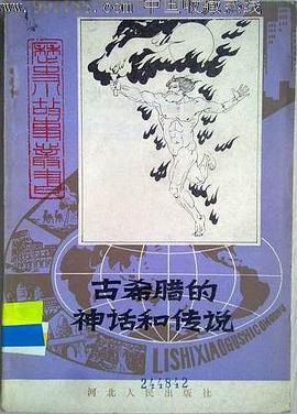 古希腊的神话和传说