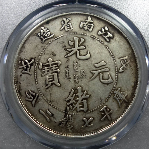 江南戊戌龙洋价格及图片 值多少钱