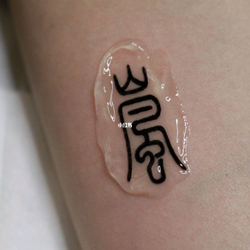 一枚小而精小而美的岚字