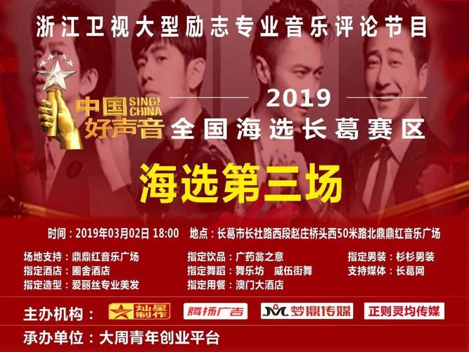 《中国好声音》 长葛赛区初赛第三场比赛 2019年3月2日18点将在鼎鼎红