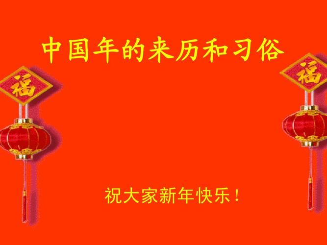 中国年的来历和习俗 祝大家新年快乐!