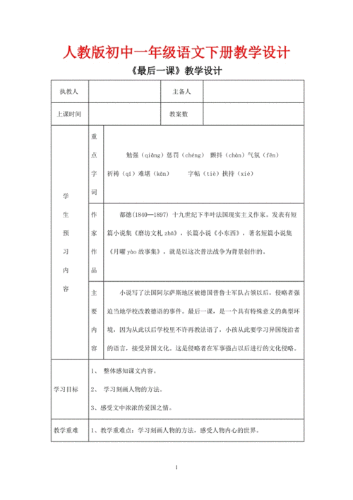 人教版初中一年级语文下册《最后一课》教学设计.doc