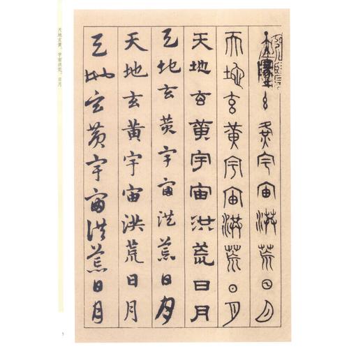 天下墨宝:赵孟頫 六体千字文