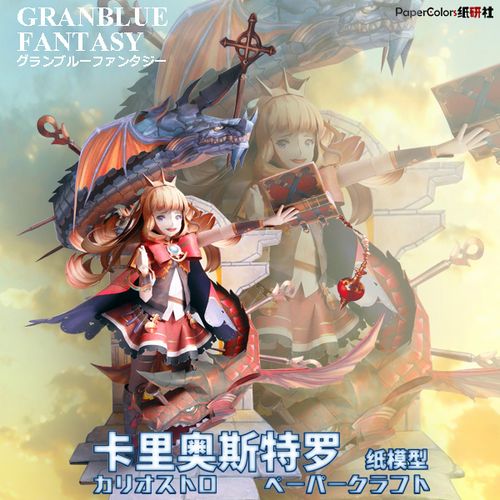 碧蓝幻想granblue fantasy卡里奥斯特罗 カリオストロ纸模 纸研社