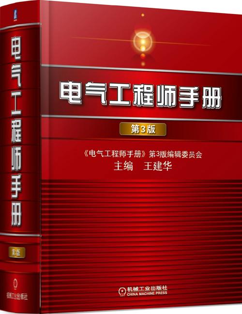 电气工程师手册