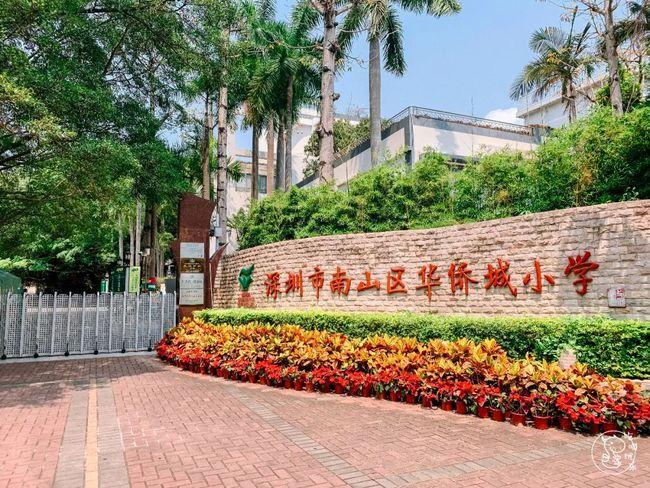 『 华侨城中学 』.华中与侨小,两个学校挨得很近.