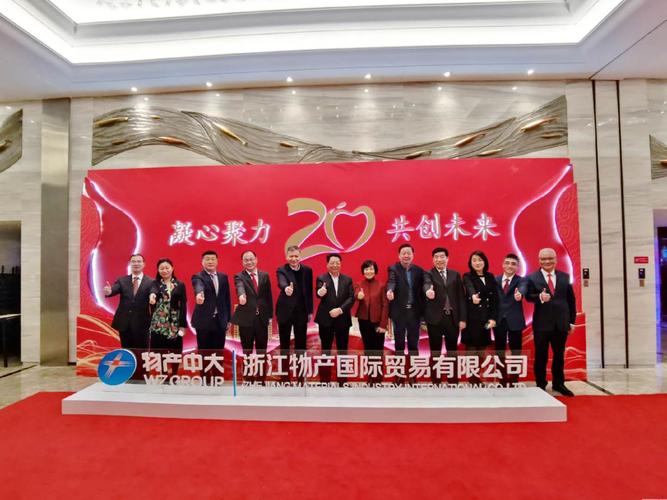 凝心聚力 共创未来——物产国际成立20周年庆典圆满举行