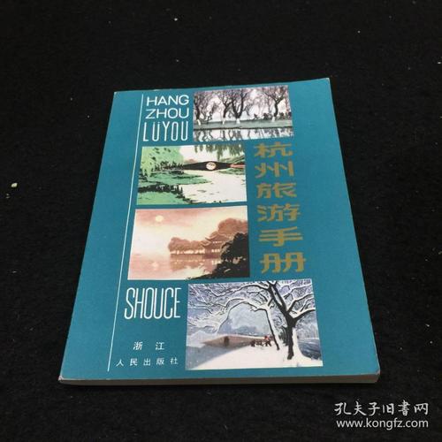 杭州旅游手册