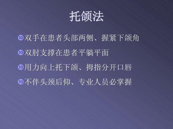 无忧文档 所有分类 高等教育 医学 cpr培训课件ppt 托颌法  双手在