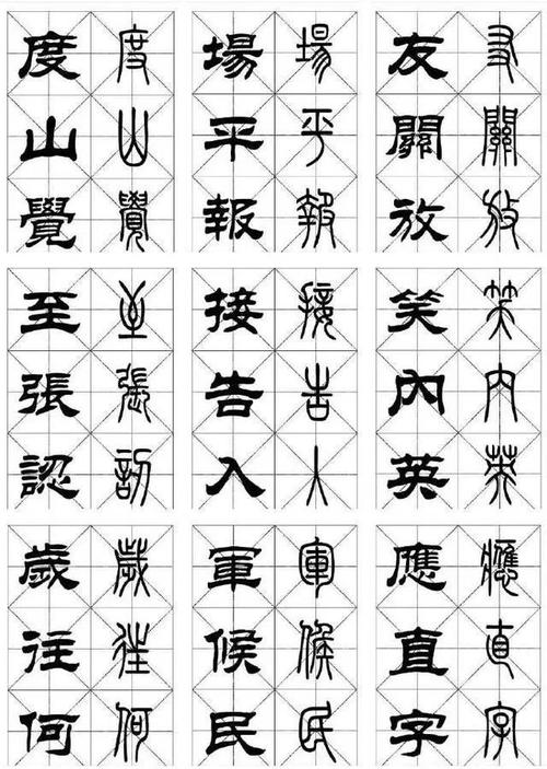 篆隶书常用字对照表