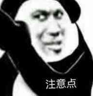 表情包名称: 注意点 关注公众号 bqbn33,每日更新斗图表情包!