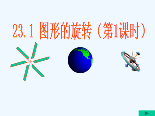 数学人教版九年级上册旋转课件.ppt