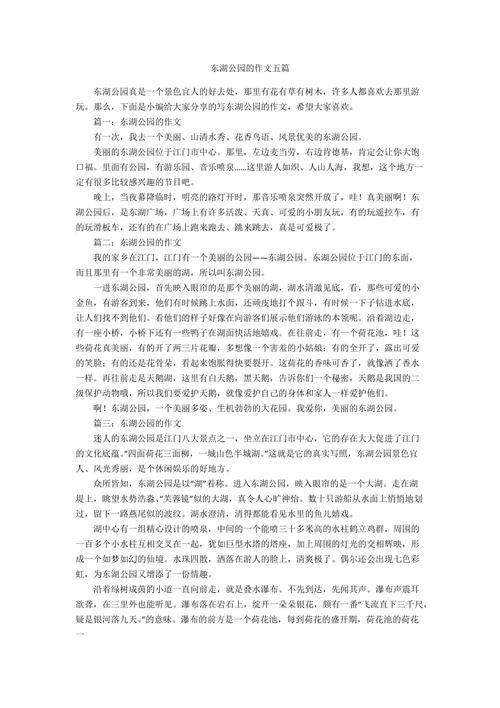 东湖公园的作文五篇