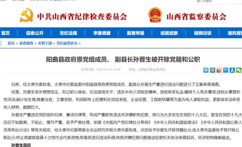 娄烦县原副县长孙晋生被双开!