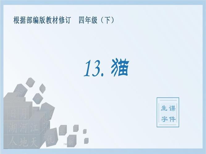 人教部编版四年级下册语文生字猫.ppt 17页