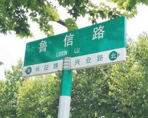 在"鲁信路"与"兴业路"路口西侧由西往东行驶,过了该路口继续往东,交通