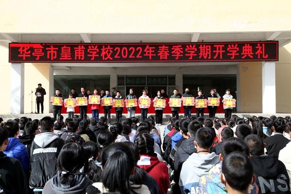 华亭华亭市皇甫学校召开2022年春季学期开学典礼暨新学期工作部署和
