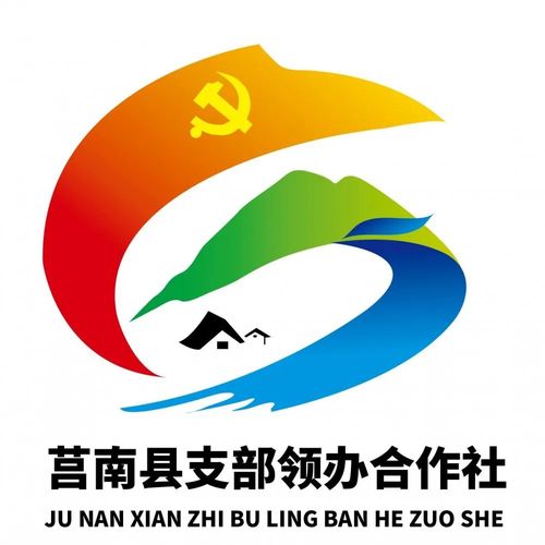莒南县支部领办合作社标识logo征集获奖作品公告