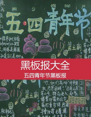五四青年节黑板报