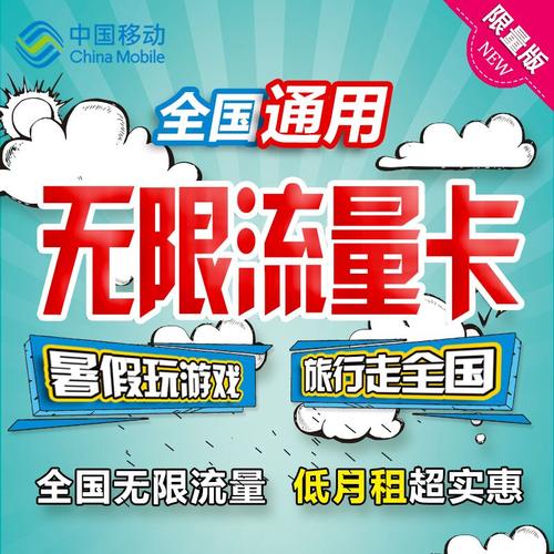 移动卡流量无限量的是什么卡(移动有什么无限流量卡)